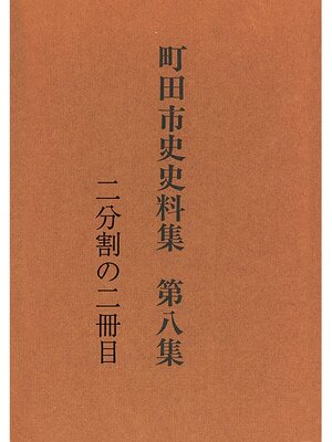cover image of 町田市史史料集　第８集　自由民権編（２／２）